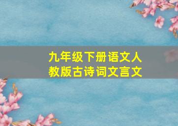 九年级下册语文人教版古诗词文言文