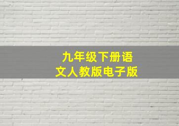 九年级下册语文人教版电子版