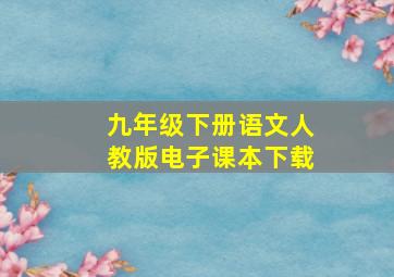 九年级下册语文人教版电子课本下载