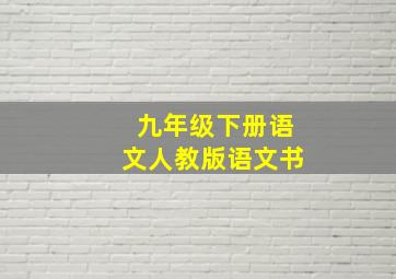 九年级下册语文人教版语文书