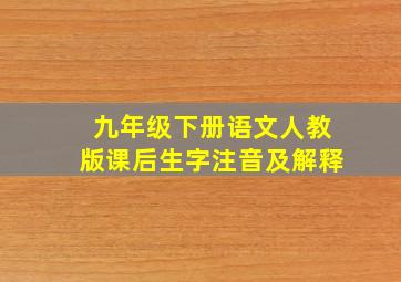 九年级下册语文人教版课后生字注音及解释