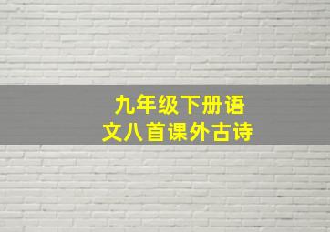 九年级下册语文八首课外古诗