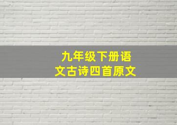 九年级下册语文古诗四首原文