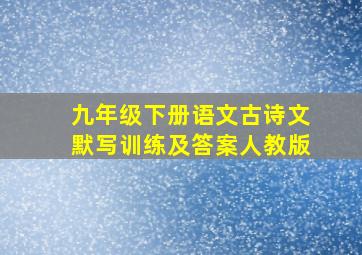 九年级下册语文古诗文默写训练及答案人教版