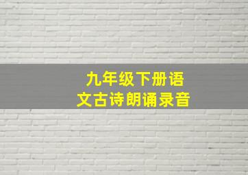 九年级下册语文古诗朗诵录音