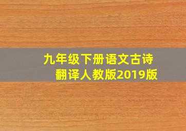 九年级下册语文古诗翻译人教版2019版