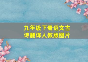 九年级下册语文古诗翻译人教版图片