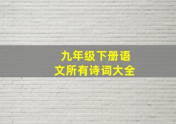 九年级下册语文所有诗词大全