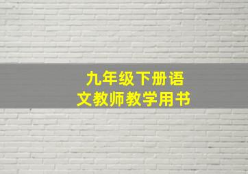 九年级下册语文教师教学用书