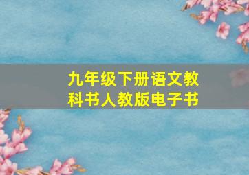 九年级下册语文教科书人教版电子书