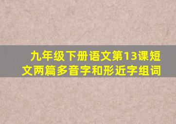 九年级下册语文第13课短文两篇多音字和形近字组词