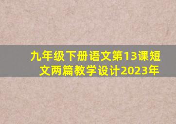 九年级下册语文第13课短文两篇教学设计2023年