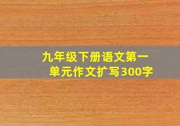 九年级下册语文第一单元作文扩写300字