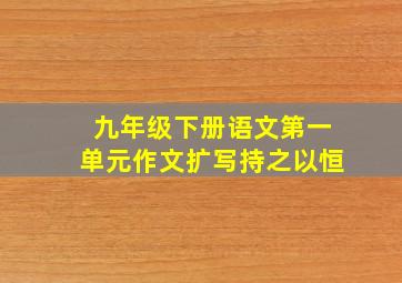 九年级下册语文第一单元作文扩写持之以恒