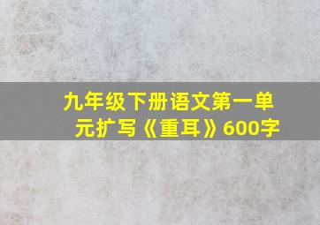 九年级下册语文第一单元扩写《重耳》600字