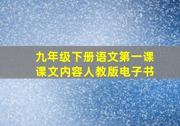 九年级下册语文第一课课文内容人教版电子书