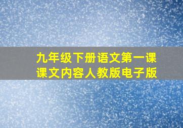 九年级下册语文第一课课文内容人教版电子版