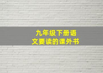 九年级下册语文要读的课外书