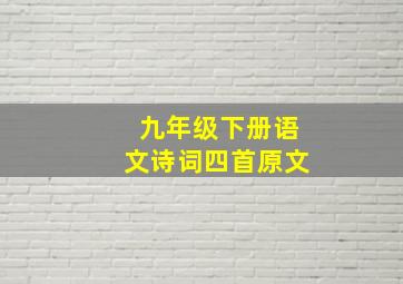 九年级下册语文诗词四首原文