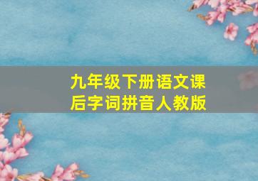 九年级下册语文课后字词拼音人教版