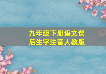 九年级下册语文课后生字注音人教版