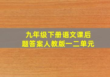 九年级下册语文课后题答案人教版一二单元