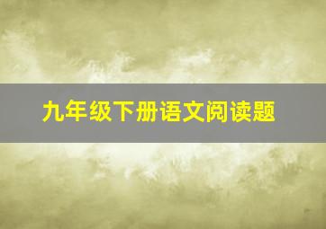 九年级下册语文阅读题