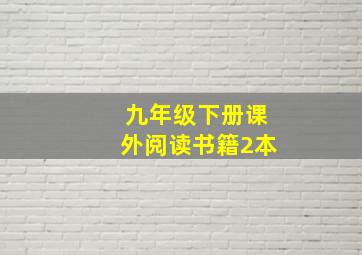 九年级下册课外阅读书籍2本