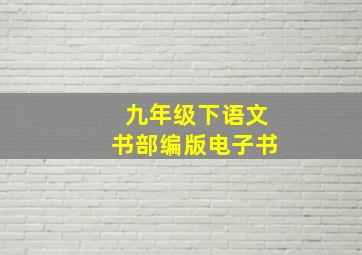 九年级下语文书部编版电子书