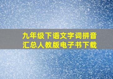 九年级下语文字词拼音汇总人教版电子书下载