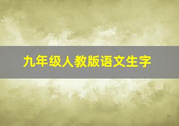 九年级人教版语文生字