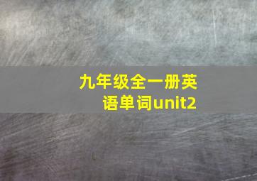 九年级全一册英语单词unit2