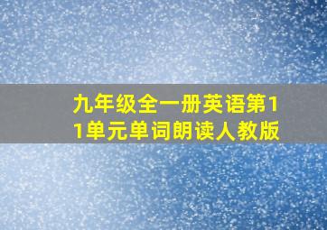 九年级全一册英语第11单元单词朗读人教版