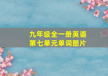 九年级全一册英语第七单元单词图片