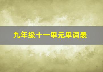 九年级十一单元单词表