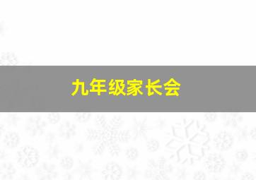 九年级家长会