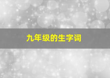 九年级的生字词