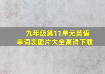 九年级第11单元英语单词表图片大全高清下载