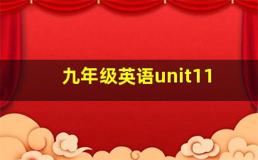 九年级英语unit11