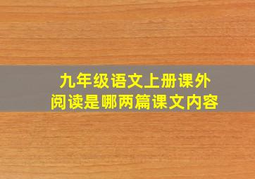 九年级语文上册课外阅读是哪两篇课文内容