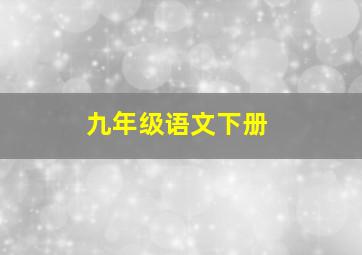 九年级语文下册