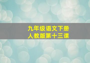 九年级语文下册人教版第十三课