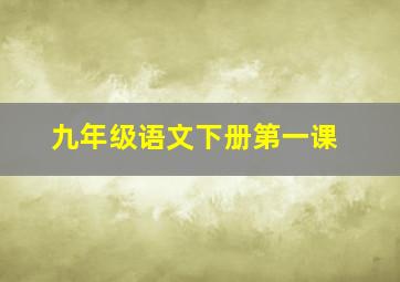 九年级语文下册第一课