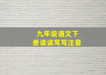 九年级语文下册读读写写注音