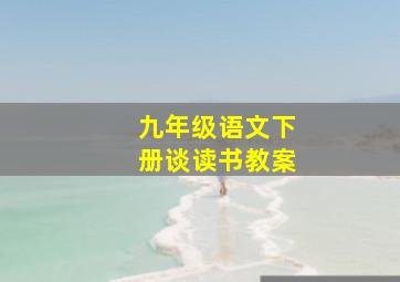 九年级语文下册谈读书教案