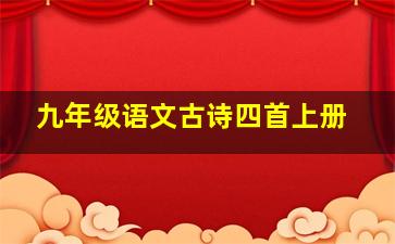 九年级语文古诗四首上册