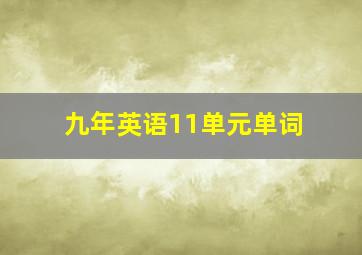 九年英语11单元单词