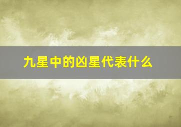 九星中的凶星代表什么