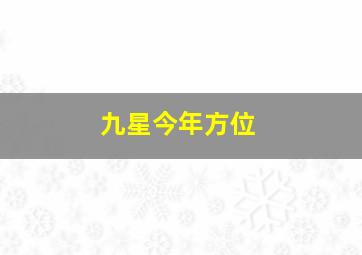 九星今年方位