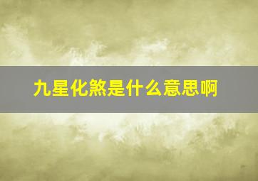 九星化煞是什么意思啊